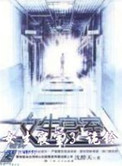 《女生寝室3:鬼铃》