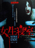 女生寝室4：玉魂小说