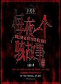 《异闻录之每夜一个离奇故事》