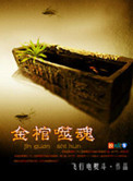 《金棺噬魂》