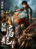 《星际屠龙战士》