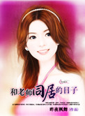 《和老师同居的日子》