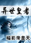 《异世皇者》