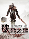 《铁王之王》