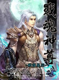 《战魂神尊》