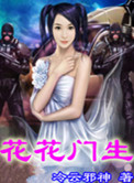 《花花门生》