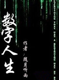 《数字人生》
