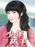 《少年药王》