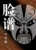 《官场风云：脸谱》