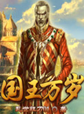 《国王万岁》