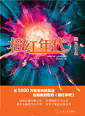 《橙红年代》