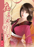 《在异界的日子》