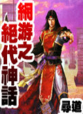 《网游之绝代神话》
