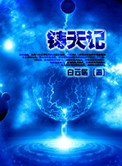 《铸天记》