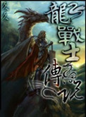《龙战士传说》