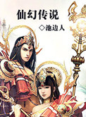 《仙幻传说》