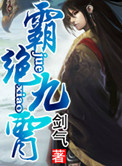 《霸绝九霄》