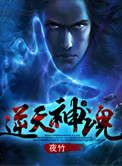 《逆天神魂》