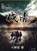 伐清小说