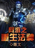 《网游重生法神》