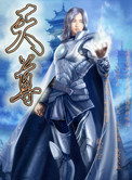 《天尊》