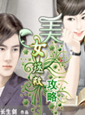 《美女拯救攻略》