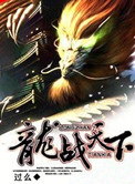 《龙战天下》