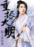 《重振大明》