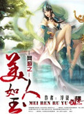 《网游之美人如玉》