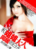 《和姐姐大人同居的日子》
