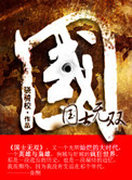 《国士无双》