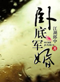 《卧底军婚》