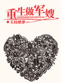 《重生做军嫂》