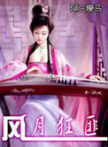 《风月狂匪》