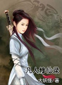 《凡人修仙录》
