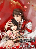 《至尊公爵》