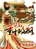《皇后重生攻略》