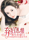 《重生在豪门：弃妇迷情》