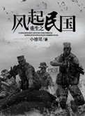 《重生之风起民国》