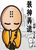 《装神弄诡》