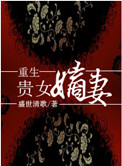 《重生贵女嫡妻》