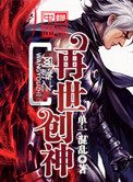 《网游之再世创神》