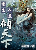 《重生人鱼倾天下》
