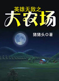 《英雄无敌之大农场》