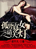 《孤男寡女请关灯》