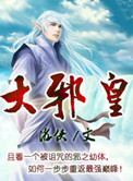 《大邪皇》