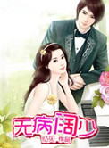 无病阔少小说