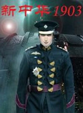 《新中华1903》
