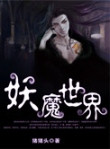 《妖魔世界》