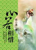 《心若相惜》